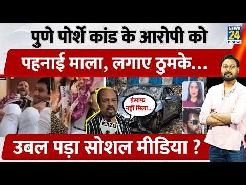 Pune Porsche Car Accident: आरोपी को गले में नोटों की माला, थिरकते दिखे...Social Media पर भड़के लोग !