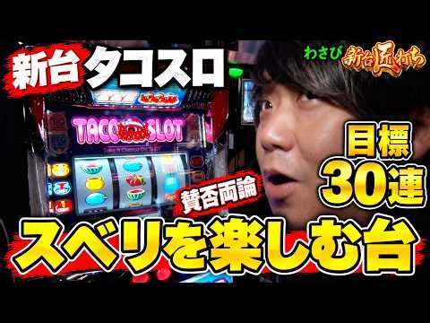 【新台匠打ち/新台タコスロ】　スベリの楽しみ方　#パチスロ  #ワサビ #新台