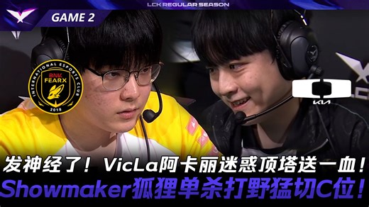 BFX vs DK 发神经了！VicLa阿卡丽迷惑顶塔送一血！Showmaker狐狸单杀打野猛切C位！Game 2 | 2026 LCK常规赛第一轮