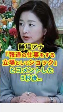 ㊗️10万 膳場アナ「報道の仕事をする立場としてショック」とコメントした5秒後… #shorts