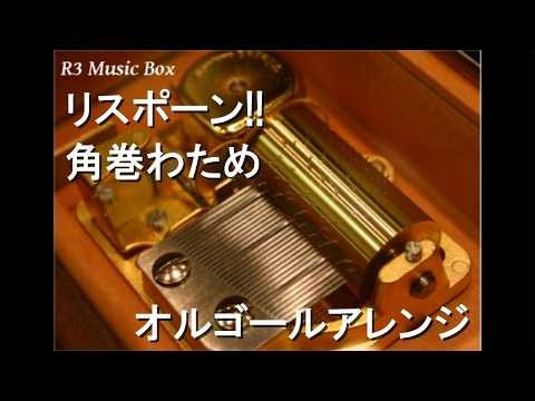 リスポーン!!/角巻わため【オルゴール】 (アニメ『凶乱令嬢ニア・リストン 病弱令嬢に転生した神殺しの武人の華麗なる無双録』OP)