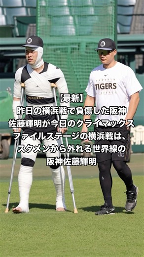 【最新】昨日の横浜戦で負傷した阪神佐藤輝明が今日のクライマックスファイルステージの横浜戦はスタメンから外れる世界線の阪神佐藤輝明