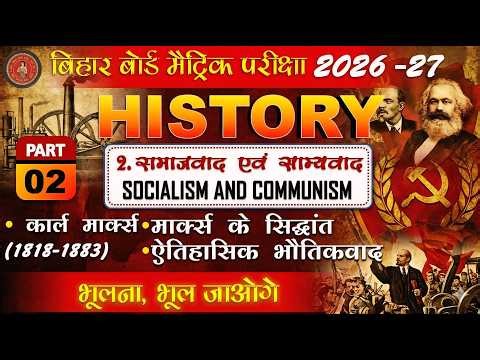 Class 10th History Chapter 2: Socialism and Communism | Karl Marx ka Siddhant | Bihar Board 2026