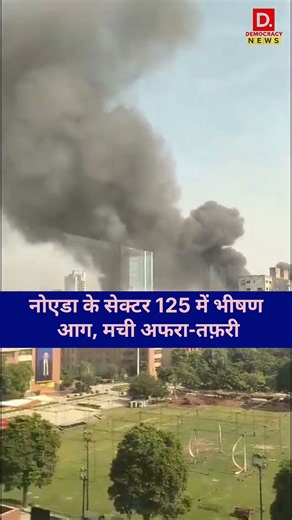 Noida Cylender Blast: नोएडा सेक्टर 125 में लगी भीषण आग | Democracy News #breakingnews g