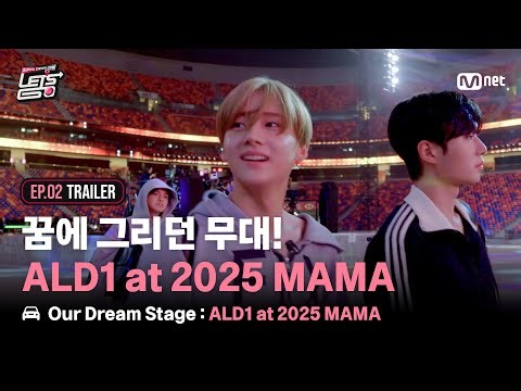 [ALD1 Let's Go/2회 예고] 꿈에 그리던 무대! ALD1 at 2025 MAMA |12/31 (Wed) 8PM (KST) Mnet 본방송