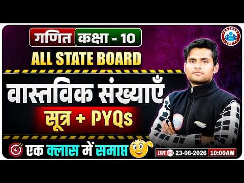 Class 10 Maths Real Numbers One Shot | वास्तविक संख्याएं Formulas + PYQs | Board Exam 2027 | RWA