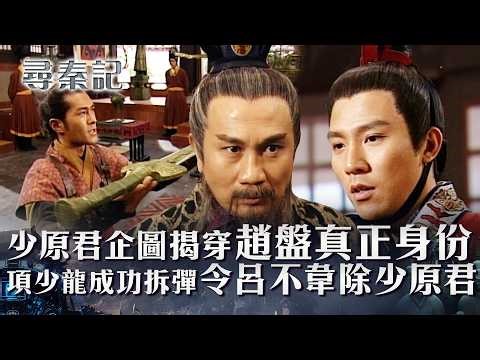 尋秦記｜少原君企圖揭穿趙盤真正身份 項少龍以退為進成功拆彈(繁/簡中字幕)｜第二十集劇情｜TVB劇集｜經典｜港劇｜劇集｜電視劇｜TVB #古天樂 #林峯 #江華 #郭鋒 #尋秦記
