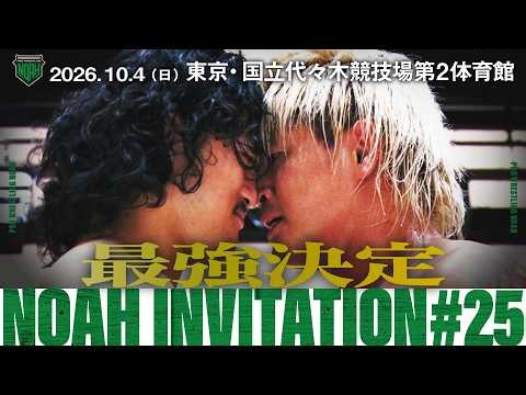 【NOAH INVITATION #25】清宮海斗 VS OZAWA！光か闇か、最強はどっちだ。 “BE THE HERO”  N-1 VICTORY 2026 優勝決定戦 10.4代々木第二体育館