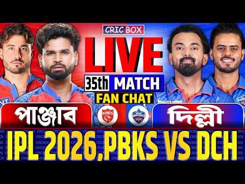 🔴IPL 2026 Live, DC vs PBKS | দিল্লী বনাম পাঞ্জাব ৩৫তম ম্যাচ লাইভ | Live Delhi vs Punjab Score 2