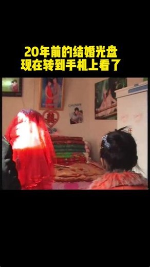 20年前的结婚光盘.录像带，现在终于能在手机上看了！