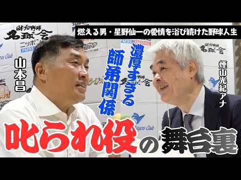 【星野中日〝叱られ役〟の舞台裏】山本昌が今だから語れる、燃える男・星野仙一の愛情を浴び続けた野球人生。＜名球会ラジオ＞