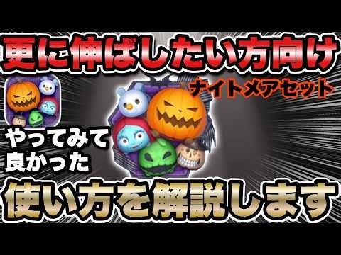 【ツムツム】このやり方良いぞ！ナイトメアビフォアクリスマスセットを更に伸ばす２つのコツを解説します！