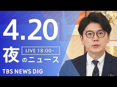 【LIVE】夜のニュース（Japan News Digest Live）最新情報など（4月20日）｜TBS NEWS DIG