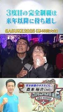 【前人未到のV3へ】完全制覇のサスケくん #森本裕介 がFINALステージに挑む #SASUKE2025