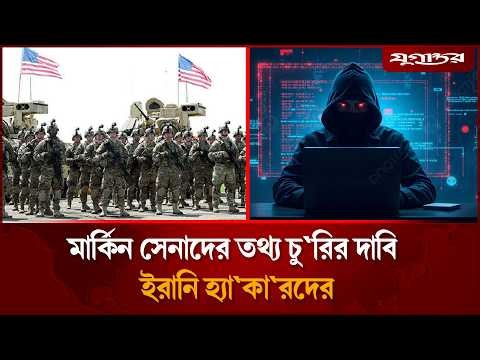 মার্কিন সেনাদের তথ্য চু`রির দাবি ইরানি হ্যা`কা`রদের | Handala Hack | Jugantor