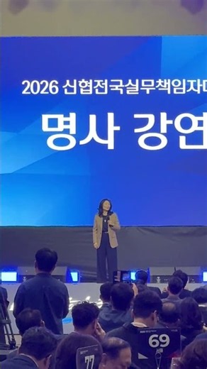 명사 강연 중 - 20261007 신협 전국실무책임자대회 1일차 김미경 강사