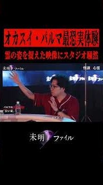 『白い足』オカルトスイーパーズ パルマ｜髙野真央/ギャル霊媒師 飯塚唯/3時のヒロイン ゆめっち/大島てる/日野麻衣 #怖い話 #未明ファイル Ep.18