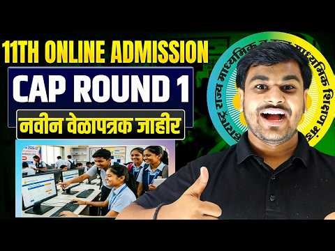 FYJC 11th Online Admission 2026: CAP Round 1 New Timetable Out! 🚨 Step-by-Step Process by Om Sir