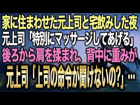 【馴れ初め】家に住まわせた元上司と宅飲みしていたら、元上司「これは業務命令なんだから」俺「ちょ、くすぐったいですって」→たっぷり甘やかすと言われた結果【感動する話】