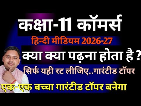 class 11th commerce hindimedum 2026-27 | commerce class 11th hindi medium subjects 2026-27