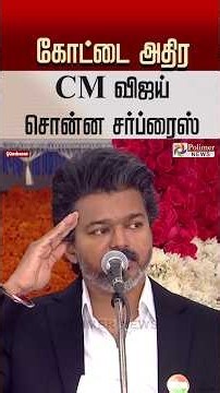 கோட்டை அதிர CM விஜய் சொன்ன சர்ப்ரைஸ்..! #shorts #cmvijay #independenceday