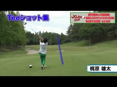 【Teeショット集】山内鈴蘭、和泉元彌、彩凪翔、生田衣梨奈 ほか｜叙々苑カップ2026芸能人ゴルフチャンピオン決定戦