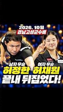허정한 시즌 4관왕, 허채원 2연속 우승! 조명우는 32강 역전패ㅣ경남고성군수배 3쿠션 남녀 결승