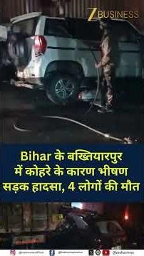 Bihar Highway Horror: Dense Fog Causes Massive Pile Up, Four Dead