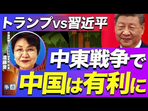 【トランプvs習近平】なぜ中東戦争は中国に有利？／本当に台湾が狙われやすくなる？／巧みなエネルギー戦略！ホルムズ海峡封鎖が中国には効かないカラクリ（筑波大学名誉教授 遠藤誉）【ニュースの争点】