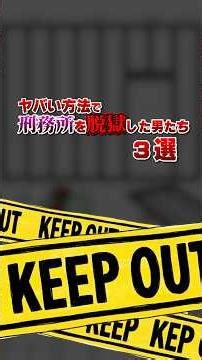 ⚔️実話⚔️ ヤバイ方法で刑務所を脱獄した男たち3選 #アニメ #雑学