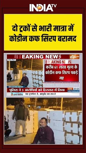 दो ट्रकों से भारी मात्रा में कोडीन कफ सिरप बरामद #excisedepartment #codeinecoughsyrup #seized