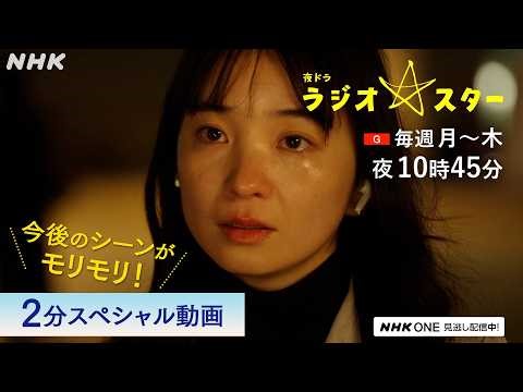 夜ドラ [ラジオスター] ラジオスターに最大の試練が。第4週からの見どころを2分でご紹介 | 福地桃子主演 NHK総合(月～木)夜10:45放送 | NHK