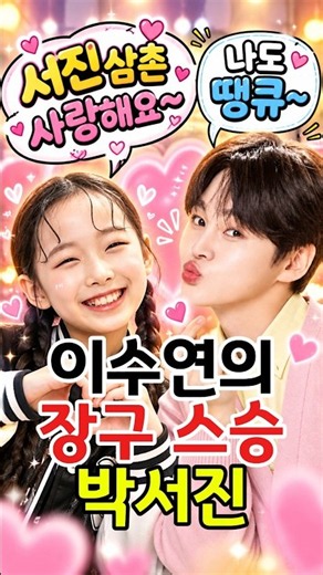 박서진 따라 장구쳤다는 이수연… 실력 보니 깜짝!! #박서진 #트로트 #아이돌 #가수 #이수연