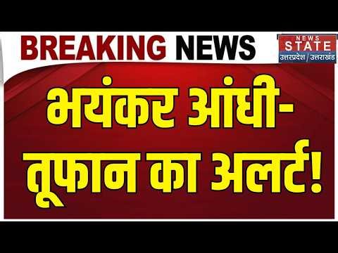 Weather Update: भयंकर आंधी-तूफान का अलर्ट |Weather | Delhi NCR | UP | Bihar | MP |Rain Alert Update