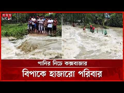 কক্সবাজারে দুর্যোগের তাণ্ডব, ৩৫ ইউনিয়ন প্লাবিত | Cox's Bazar | Flood Update | Somoy TV