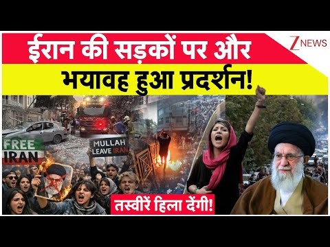 Iran Protest: ईरान की सड़कों पर और भयावह हुआ प्रदर्शन! | Breaking News | Inflation | Khamenei