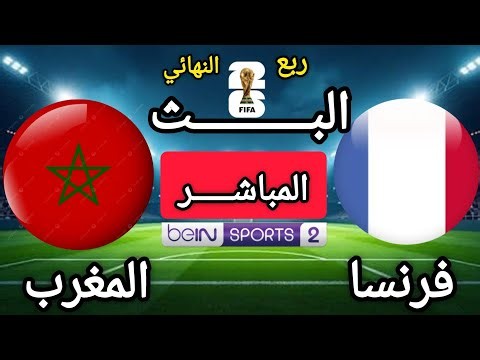 🔴بث مباشر الأن | فرنسا × المغرب | ربع نهائي بطولة كأس العالم 2026 