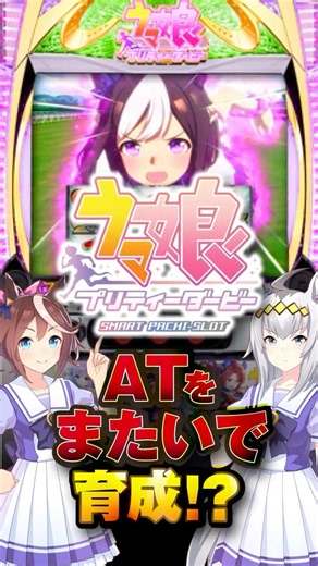 【京楽】スマスロウマ娘、ATをまたいで育成！？#パチンコ #スロット #スマスロ #新台 #ウマ娘 #Cygames #京楽 #京楽？