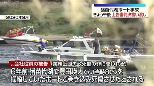猪苗代湖ボート事故 最高裁が16日に判決言い渡しへ・福島（福島中央テレビ）
