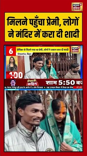 मिलने पहुँचा प्रेमी, लोगों ने मंदिर में करा दी शादी | #bihar #gopalganj #breakingnews #shorts