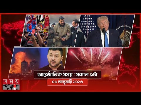 আন্তর্জাতিক সময় | সকাল ৯টা | ০৬ জানুয়ারি ২০২৬ | Somoy TV International Bulletin 9am | Somoy TV