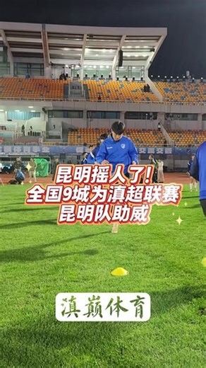 昆明摇人了！全国9城为滇超联赛昆明队助威！#滇超联赛 #云南省城市足球联赛 #滇超揭幕战 #滇超联赛有多dian