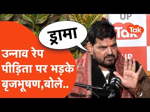 Unnao rape case: Kuldeep sengar के बचाव में उतरे Brij Bhushan उन्नाव रेप पीड़ता पर दिया बड़ा बयान!