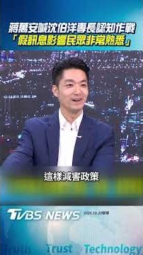 少康戰情室專訪／蔣萬安喊沈伯洋專長認知作戰 「假訊息影響民眾非常熟悉」｜TVBS新聞@TVBSNEWS01