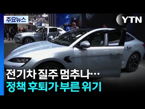 전기차 질주 멈추나...정책 후퇴가 부른 위기 / YTN