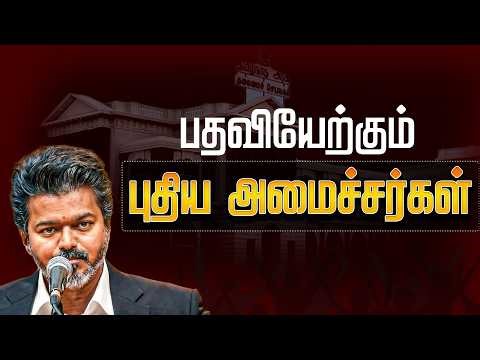 Tamilnadu Cabinet Expansion 🔴LIVE: | CM Vijay | C Joseph Vijay | TN Government | Cabinet Ministers