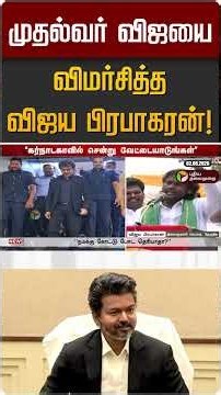 முதல்வர் விஜயை விமர்சித்த விஜய பிரபாகரன்! | Vijaya Prabakaran | CM Vijay | DMDK | TVK