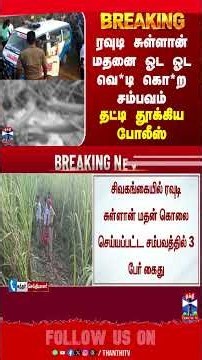 Sivagangai Rowdy Murder | ரவுடி சுள்ளான் மதனை ஓட ஓட வெ*டி கொ*ற சம்பவம் - தட்டி தூக்கிய போலீஸ்