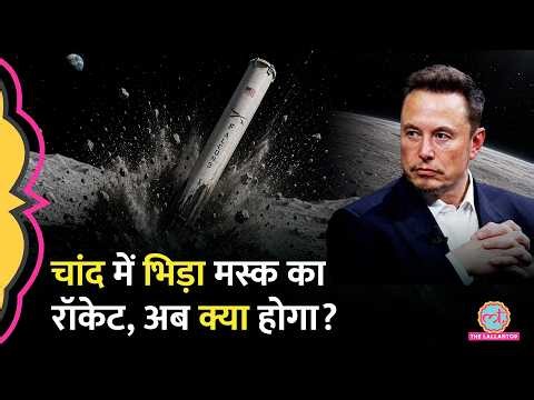 चांद से टकराया Elon Musk का SpaceX Falcon 9 Rocket, धरती पर इस Moon Crash का असर होगा? |Sciencekaari
