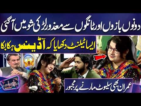 Dono Bazuon Aur Tangon Se Mazoor Larki Show Mein Aa Gayi | Jamal Shah | Imran Ashraf | Mazaq Raat